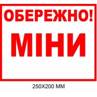 Осторожно мины табличка белая с красной надписью 250×200 мм